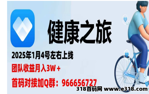 2025年开年趣步模式巨作，顶级待遇扶持对接首码