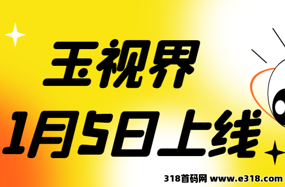 《玉视界1月5日上线》上架安卓和苹果商店,靠谱,可0撸可投