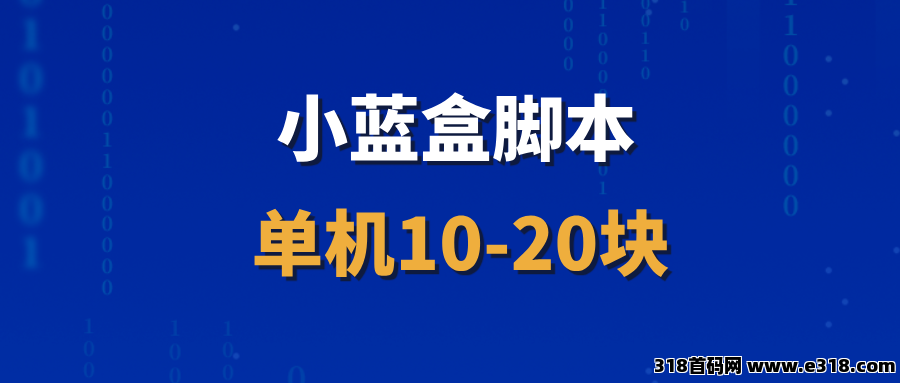 【小蓝盒】招募代理，可以长期做的项目，收益非常稳定！